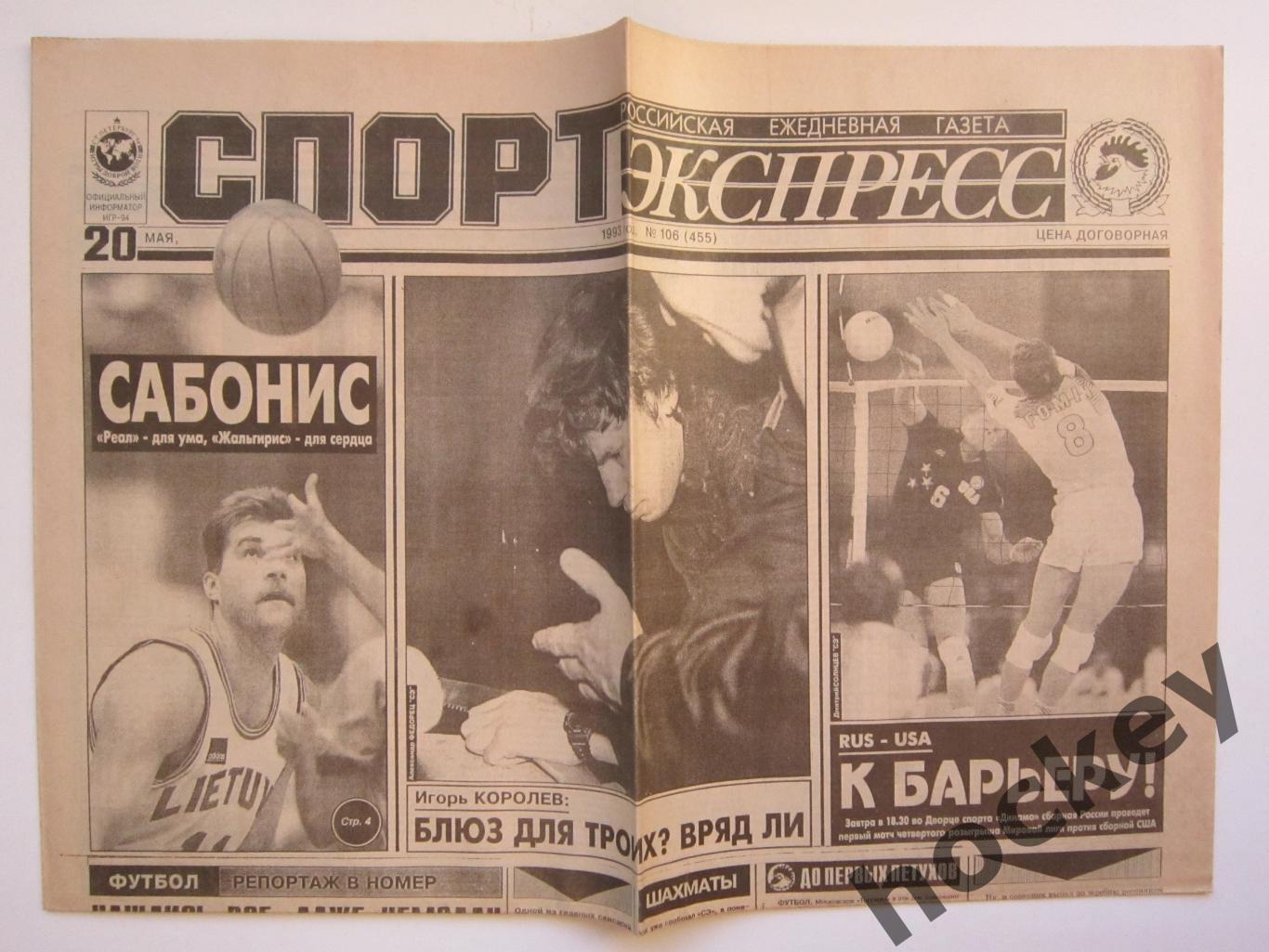 Спорт-Экспресс за 20.05.1993