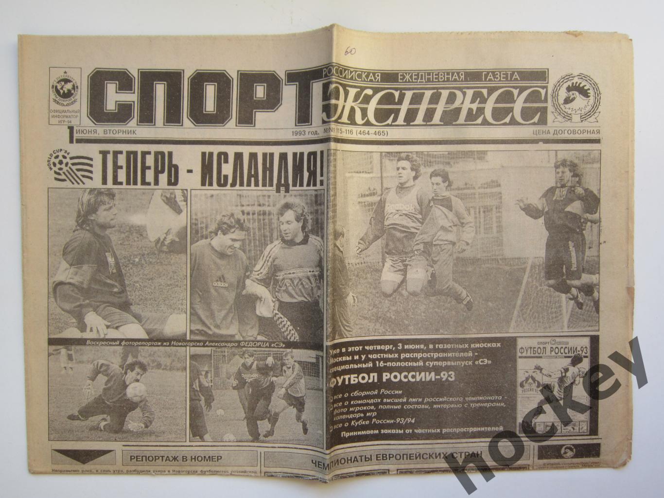 Спорт-Экспресс за 1.06.1993 (8 стр.)
