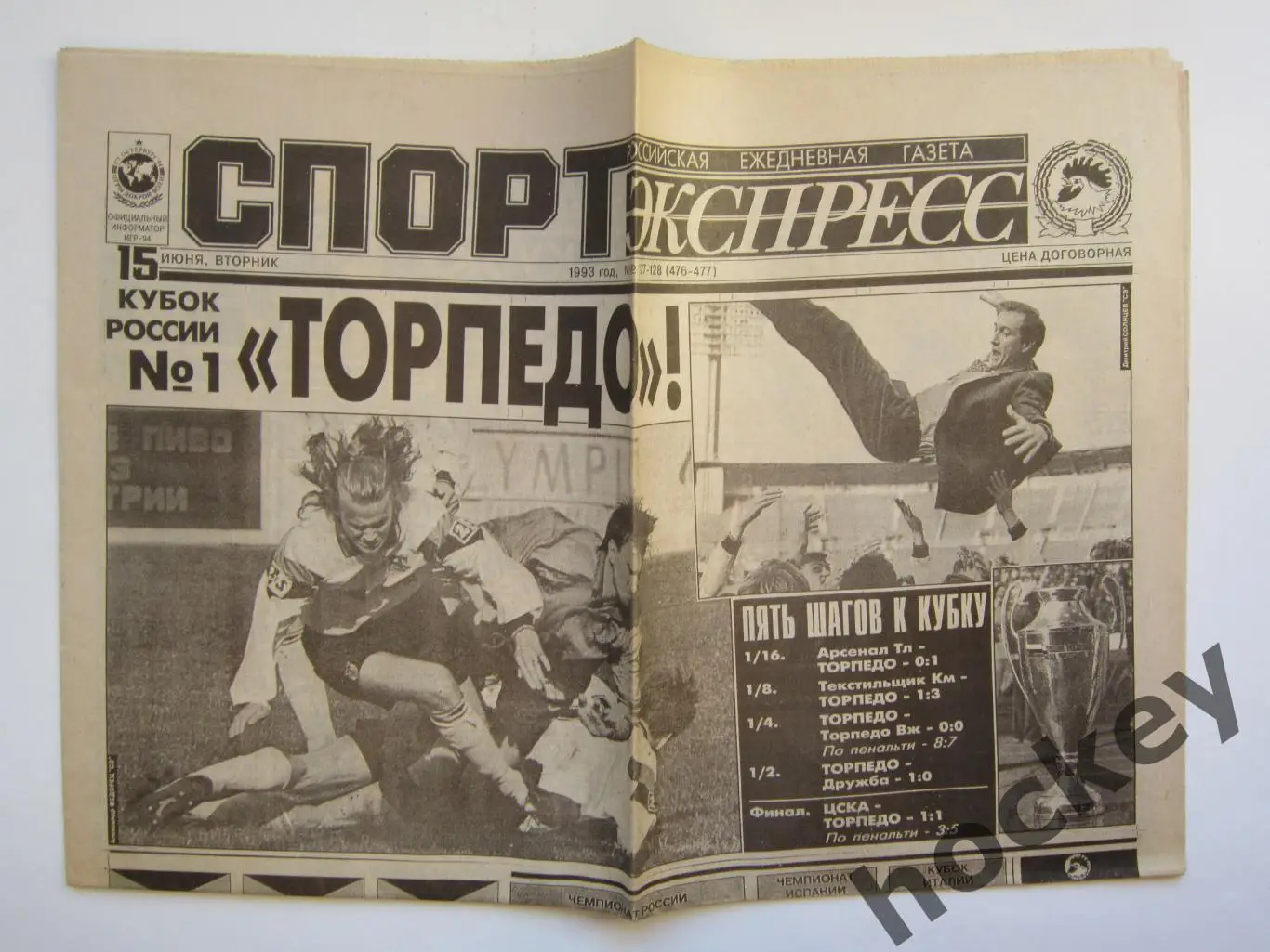 Спорт-Экспресс за 15.06.1993. Торпедо - обладатель Кубка России-1993 (8 стр.)