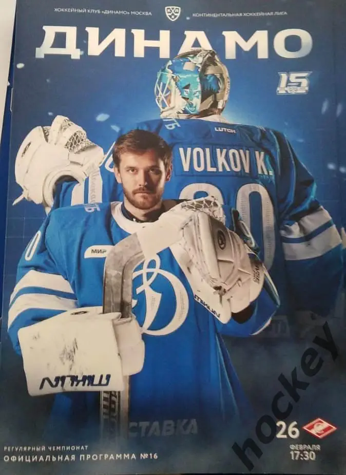 Динамо Москва - Спартак Москва 26.02.2023. Постер Константин Волков