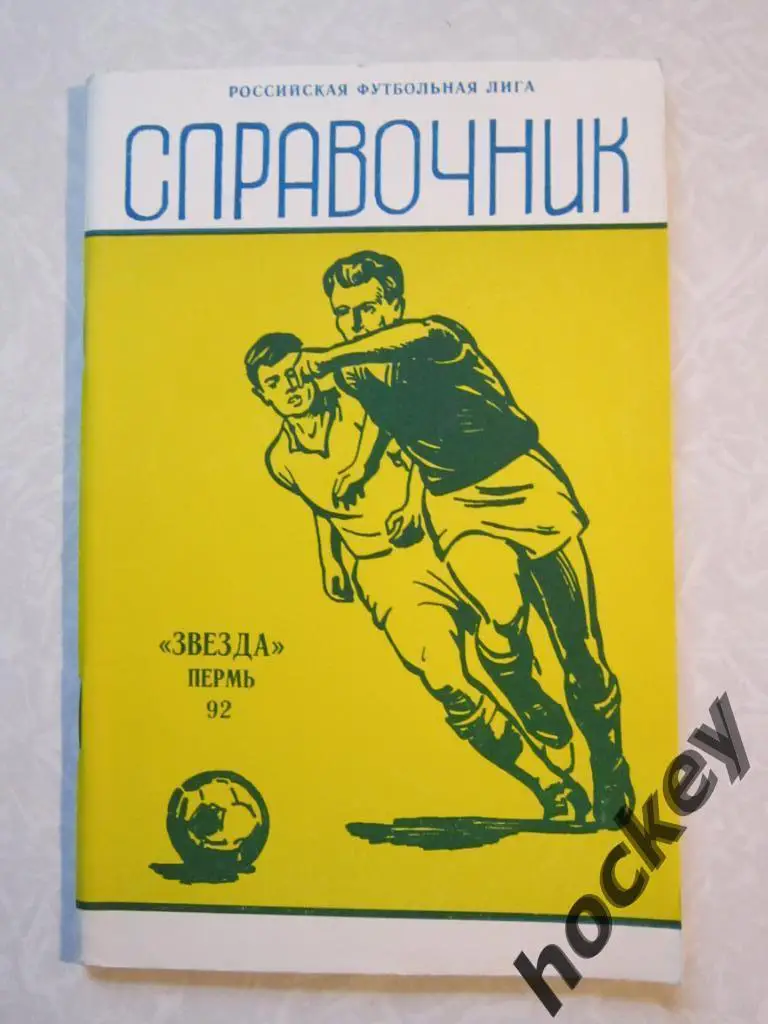 Пермь (Звезда) 1992