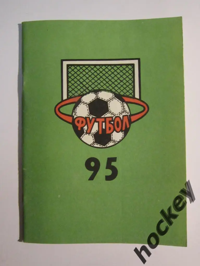 Футбол. Нижний Новгород 1995