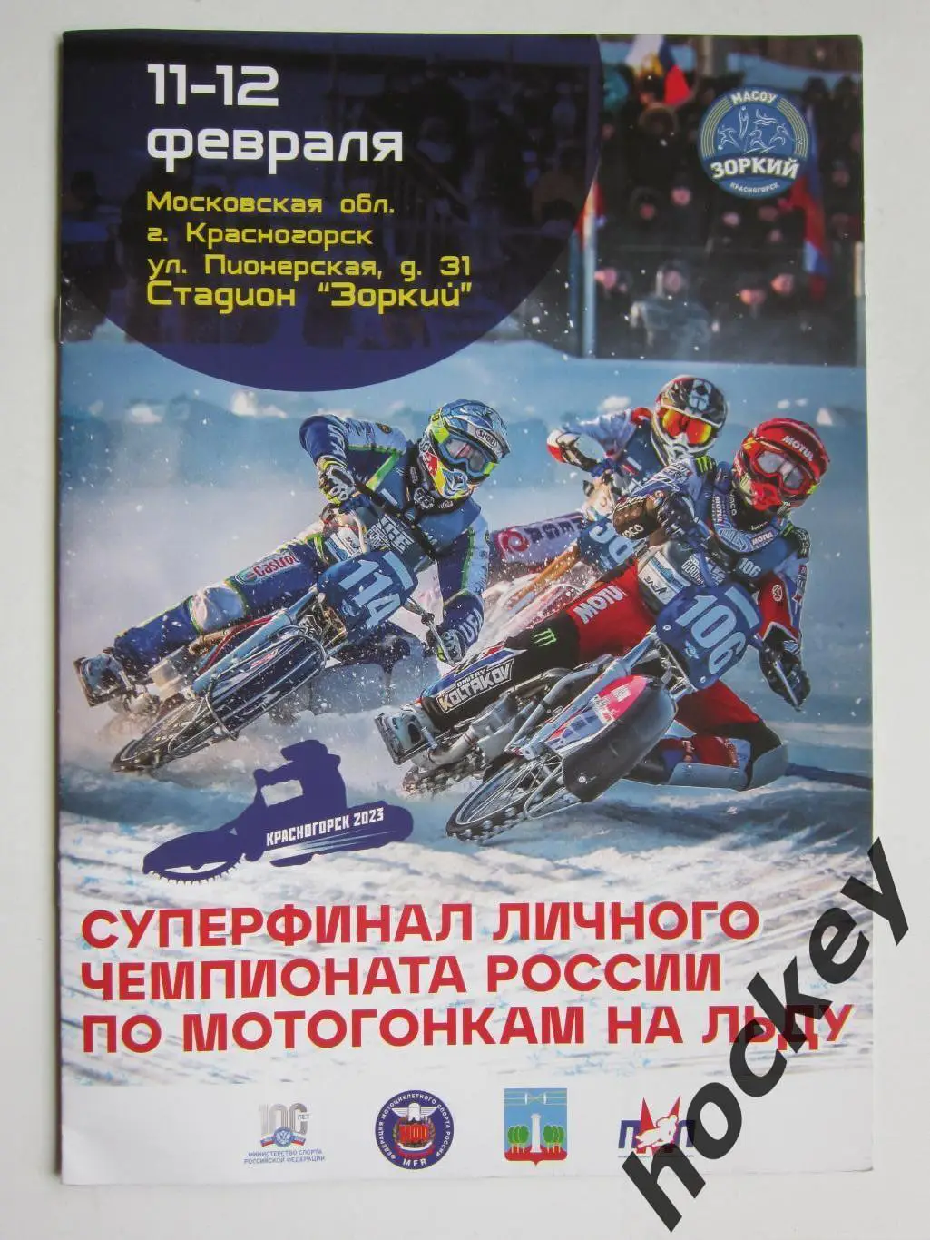Мотогонки на льду. 11-12.02.2023. Красногорск. Чемпионат России. Суперфинал.