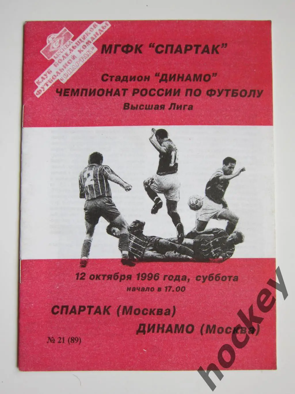 Спартак Москва - Динамо Москва 12.10.1996