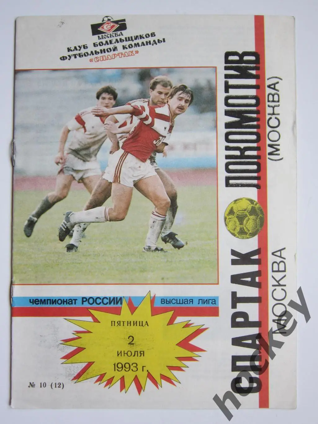 Спартак Москва - Локомотив Москва 2.07.1993
