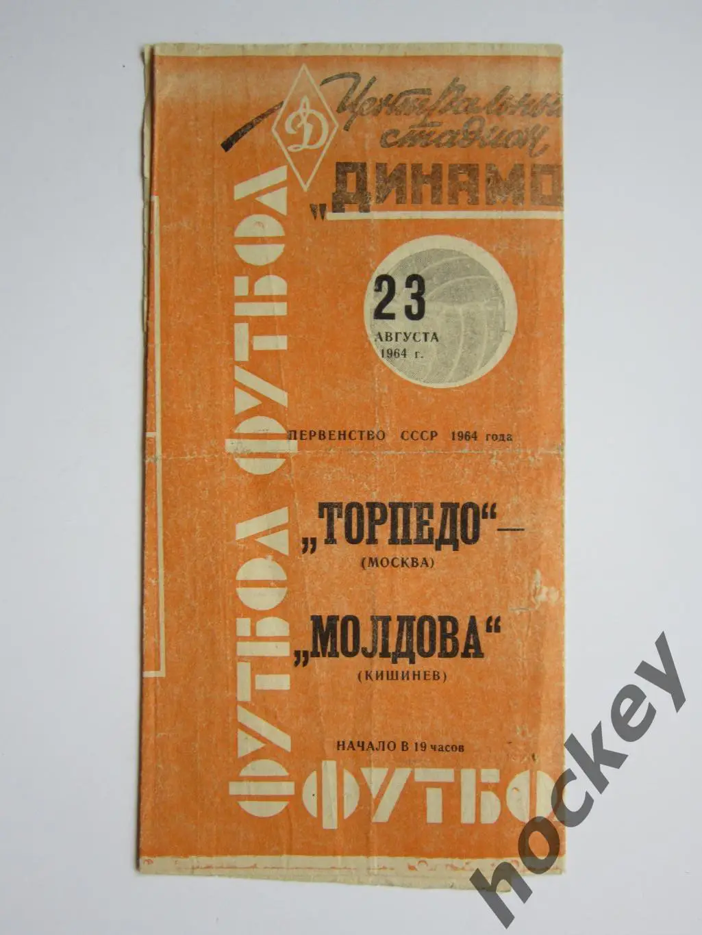 Торпедо Москва - Молдова Кишинев 23.08.1964