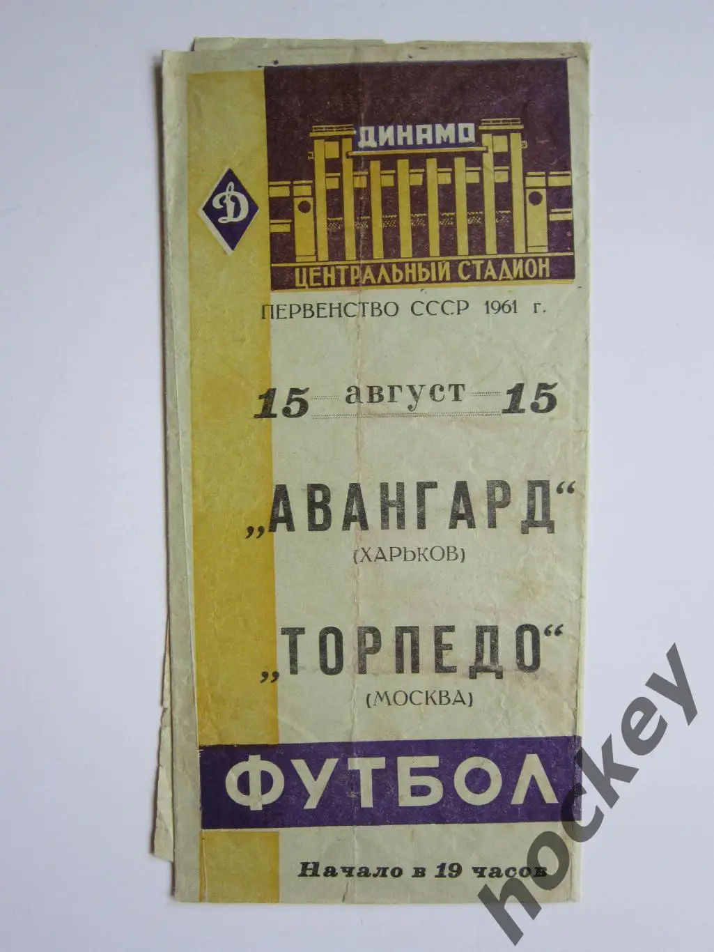 Авангард Харьков - Торпедо Москва 15.08.1961