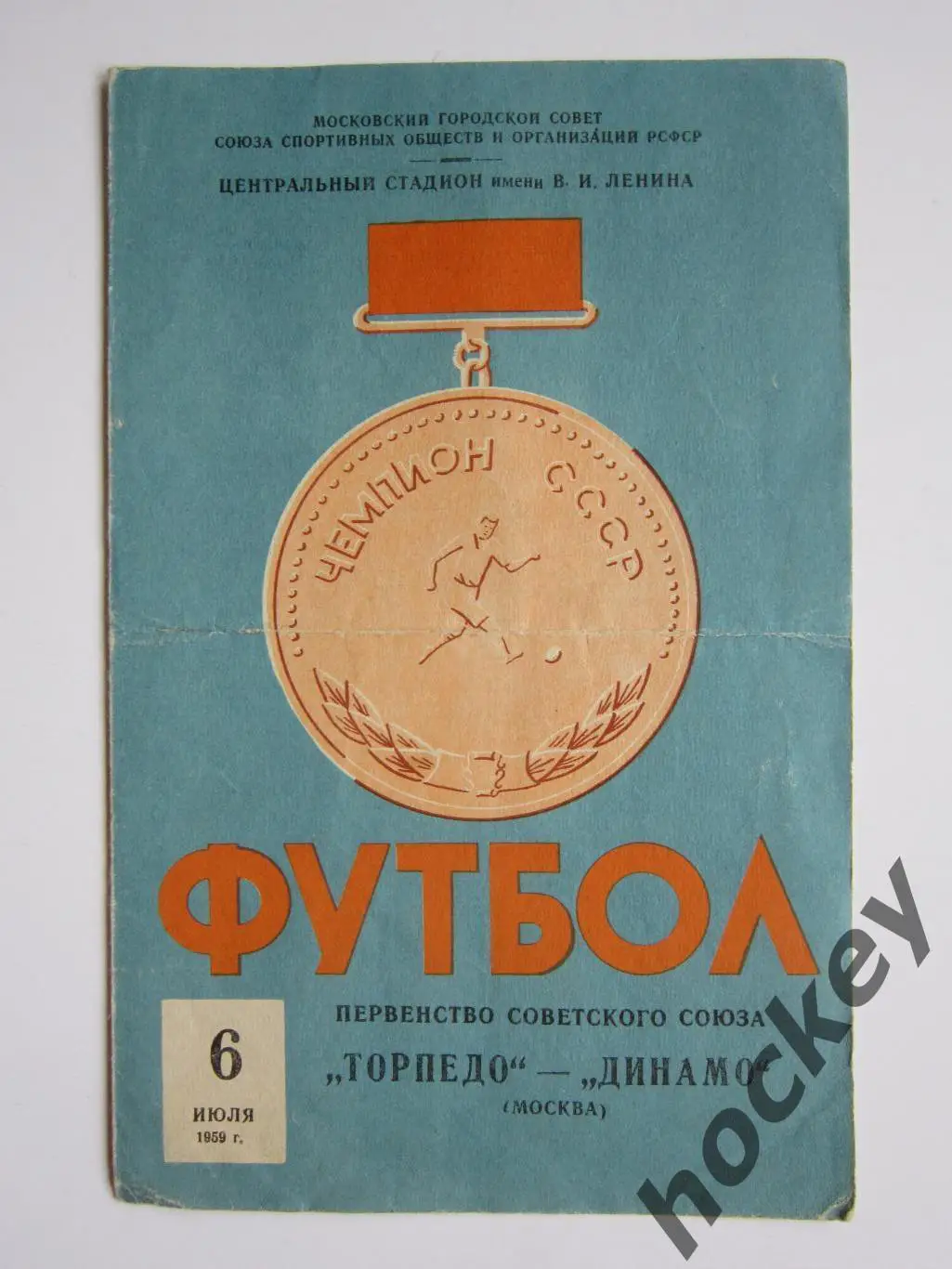Торпедо Москва - Динамо Москва 6.07.1959