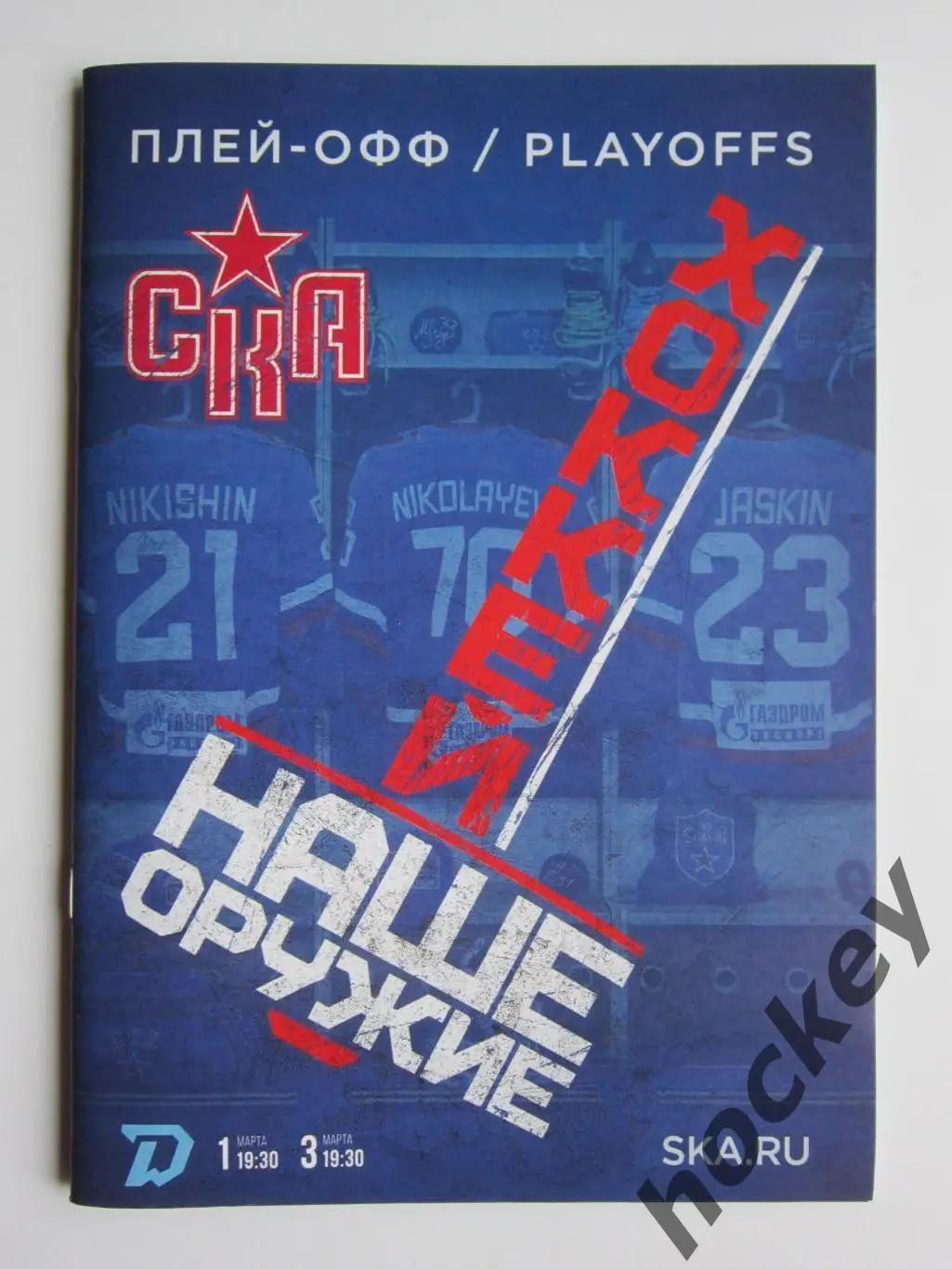 СКА Санкт-Петербург - Динамо Минск 1,3.03.2023. Постер