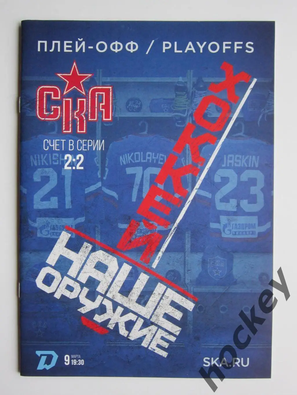 Звезда СКА. № 32.2023 (март). Клубный журнал