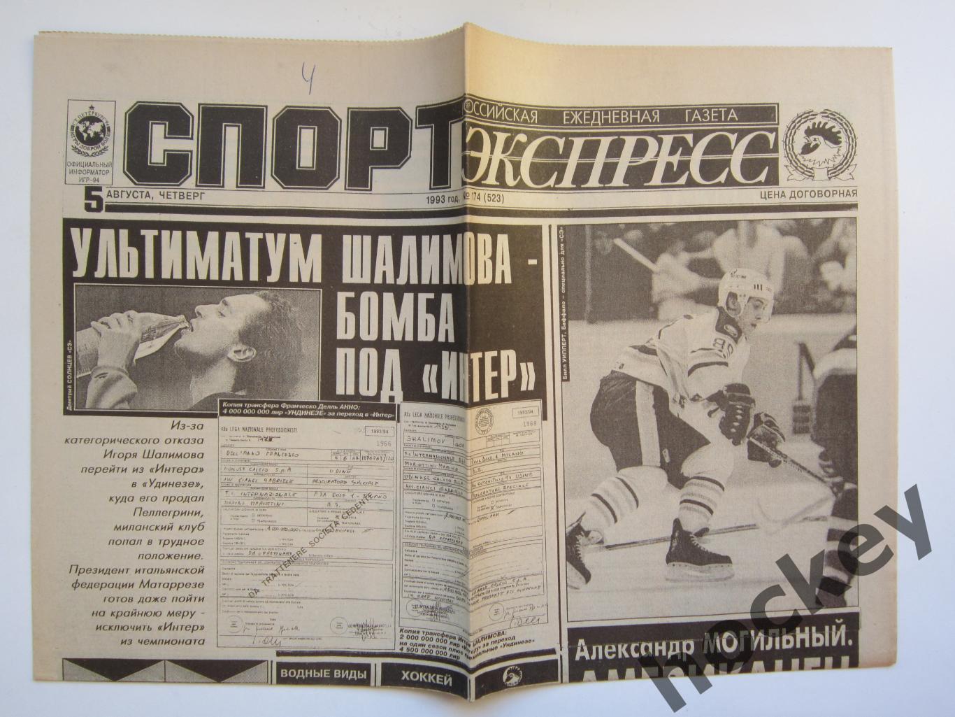 Спорт-Экспресс за 5.08.1993