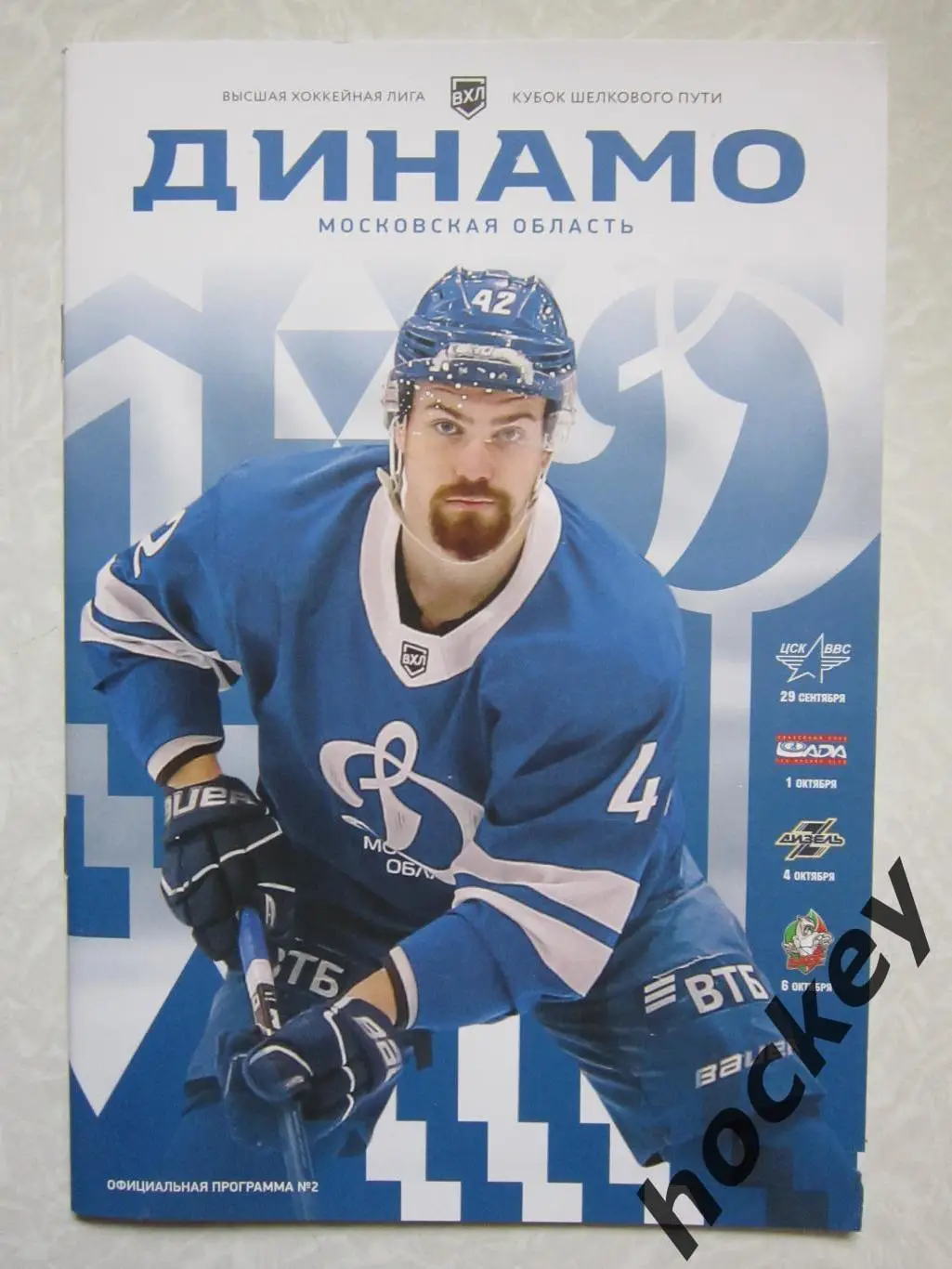 Динамо МО - ЦСК ВВС, Лада, Дизель, Барс 29.09, 1,4,6.10.2020