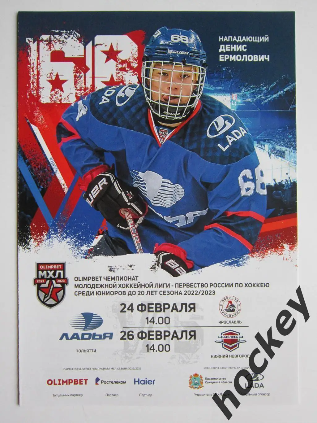 Ладья Тольятти - Локо-76 Ярославль, Чайка Нижний Новгород 24,26.02.2023