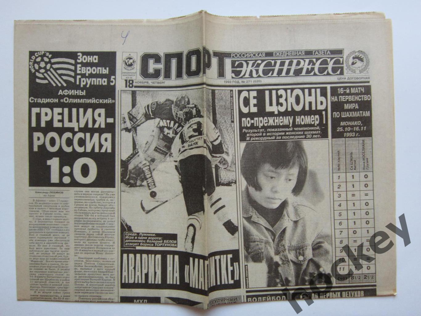 Спорт-Экспресс за 18.11.1993. Греция - Россия. Отчет