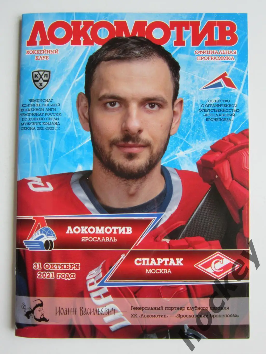 Локомотив Ярославль - Спартак Москва 31.10.2021