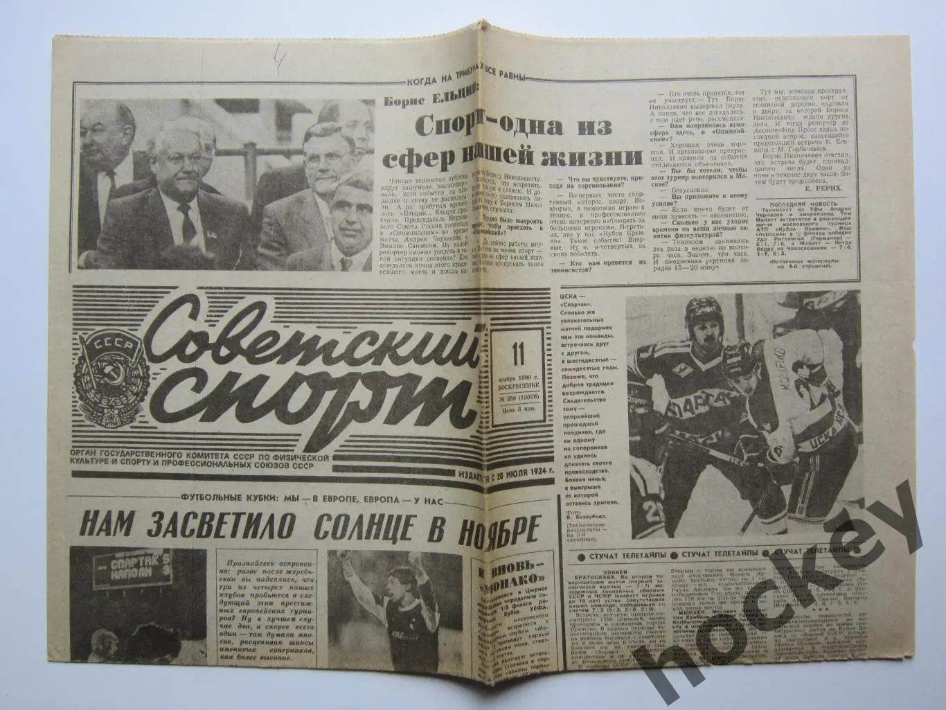 Советский спорт 11.11.1990. Отчет Севилья - Торпедо. После матча Спартак-Наполи