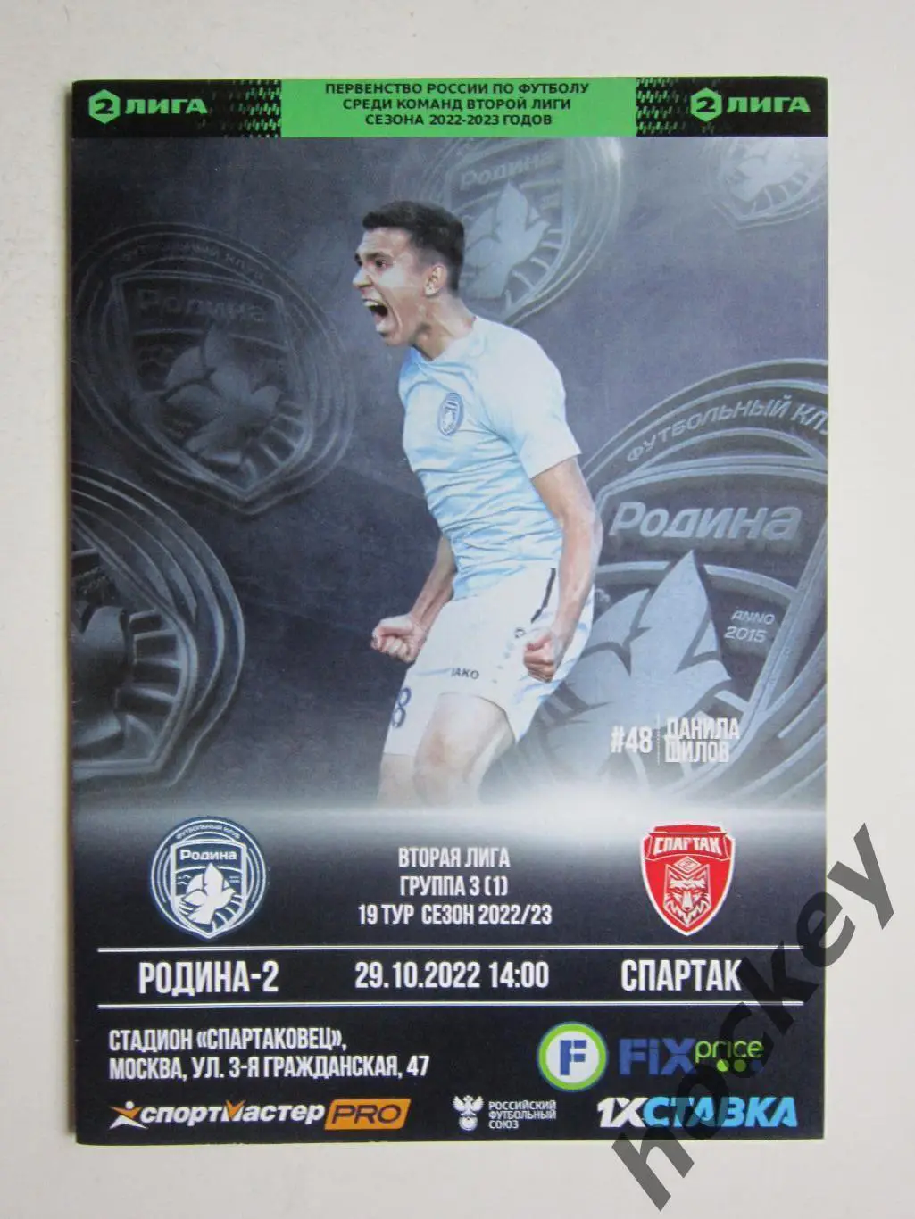 Родина-2 Москва - Спартак Тамбов 29.10.2022