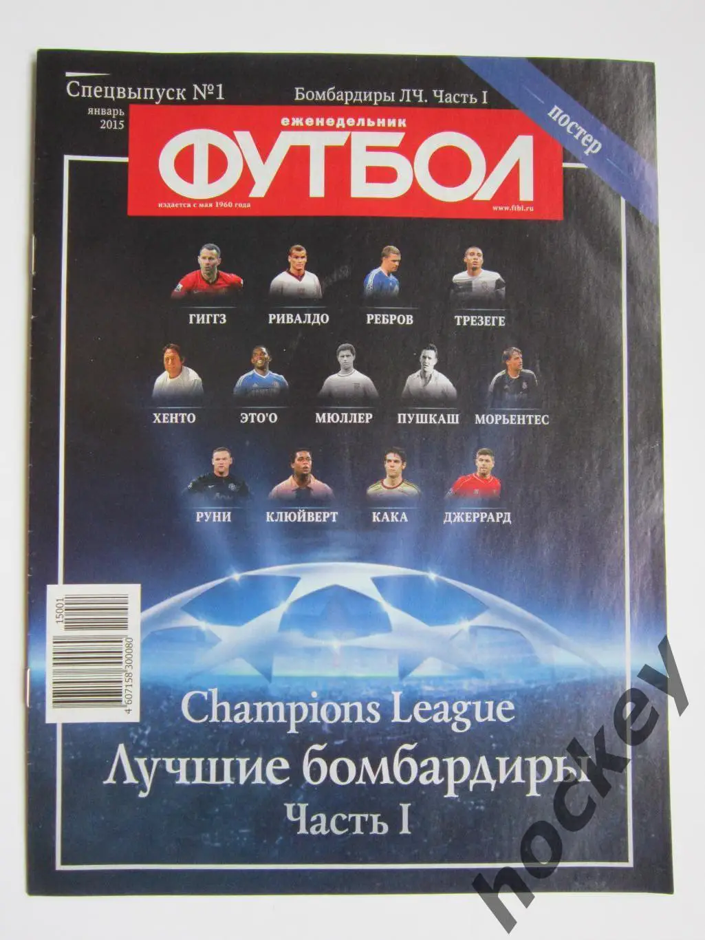 Спецвыпуск № 1.2015. Бомбардиры Лиги чемпионов. Часть 1. Постер