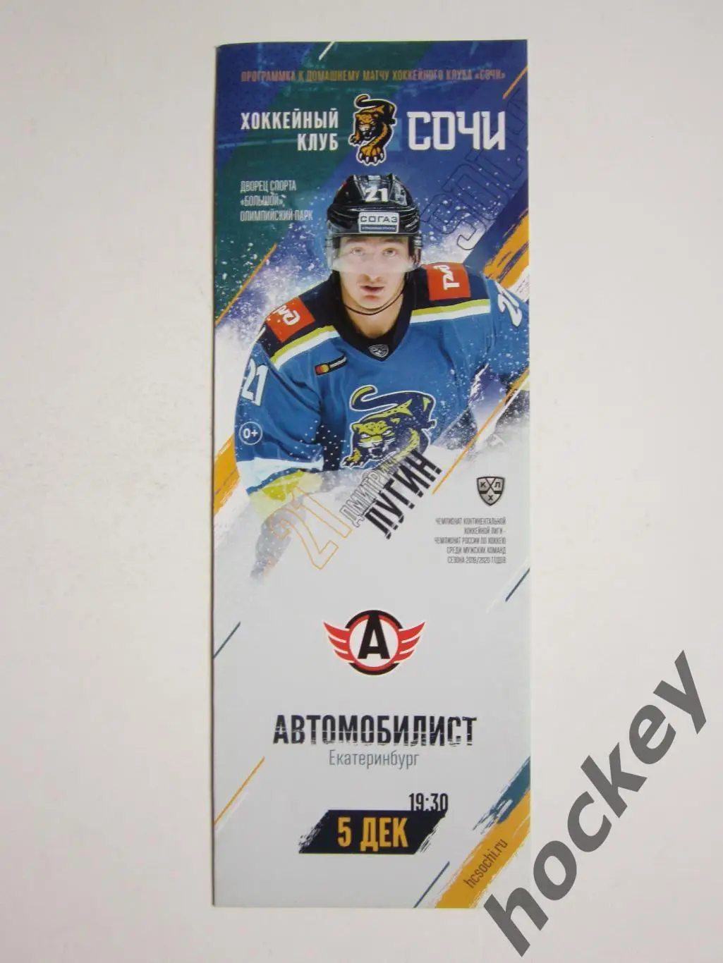 ХК Сочи - Автомобилист Екатеринбург 5.12.2019