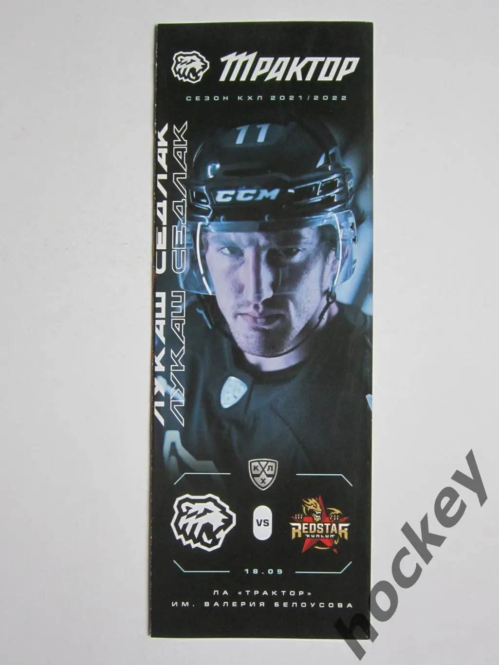 Трактор Челябинск - Куньлунь Ред Стар Пекин 18.09.2021