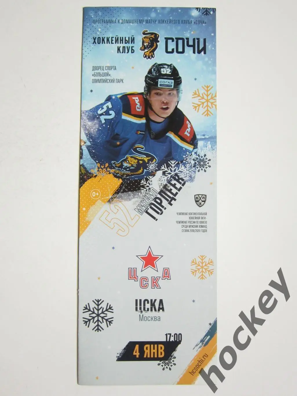 ХК Сочи - ЦСКА Москва 4.01.2020