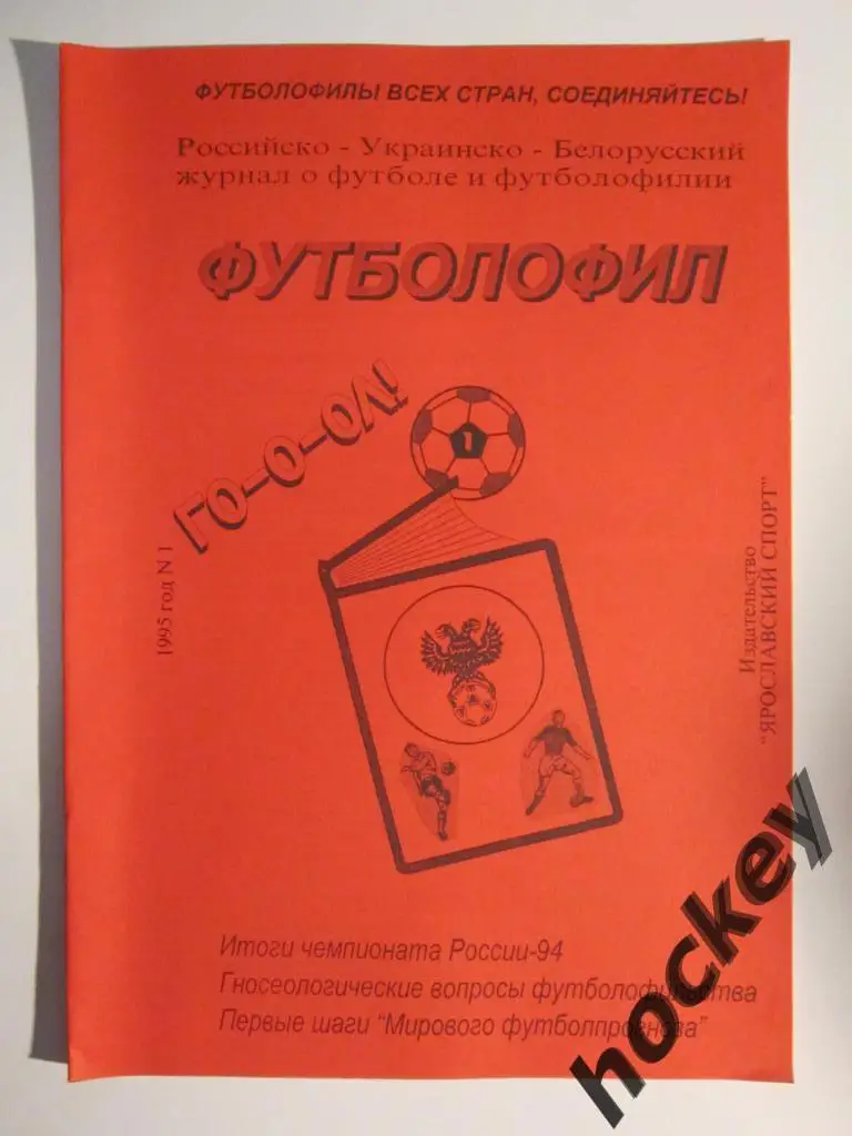Футболофил. 1995 год. № 1. Ярославль