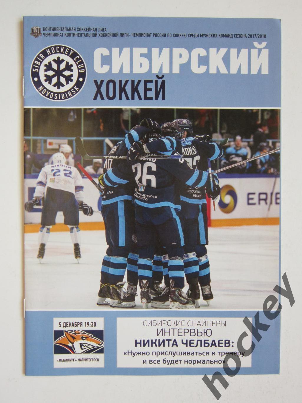 Сибирь Новосибирск - Металлург Магнитогорск 5.12.2017. Постер Андрей Сигарев