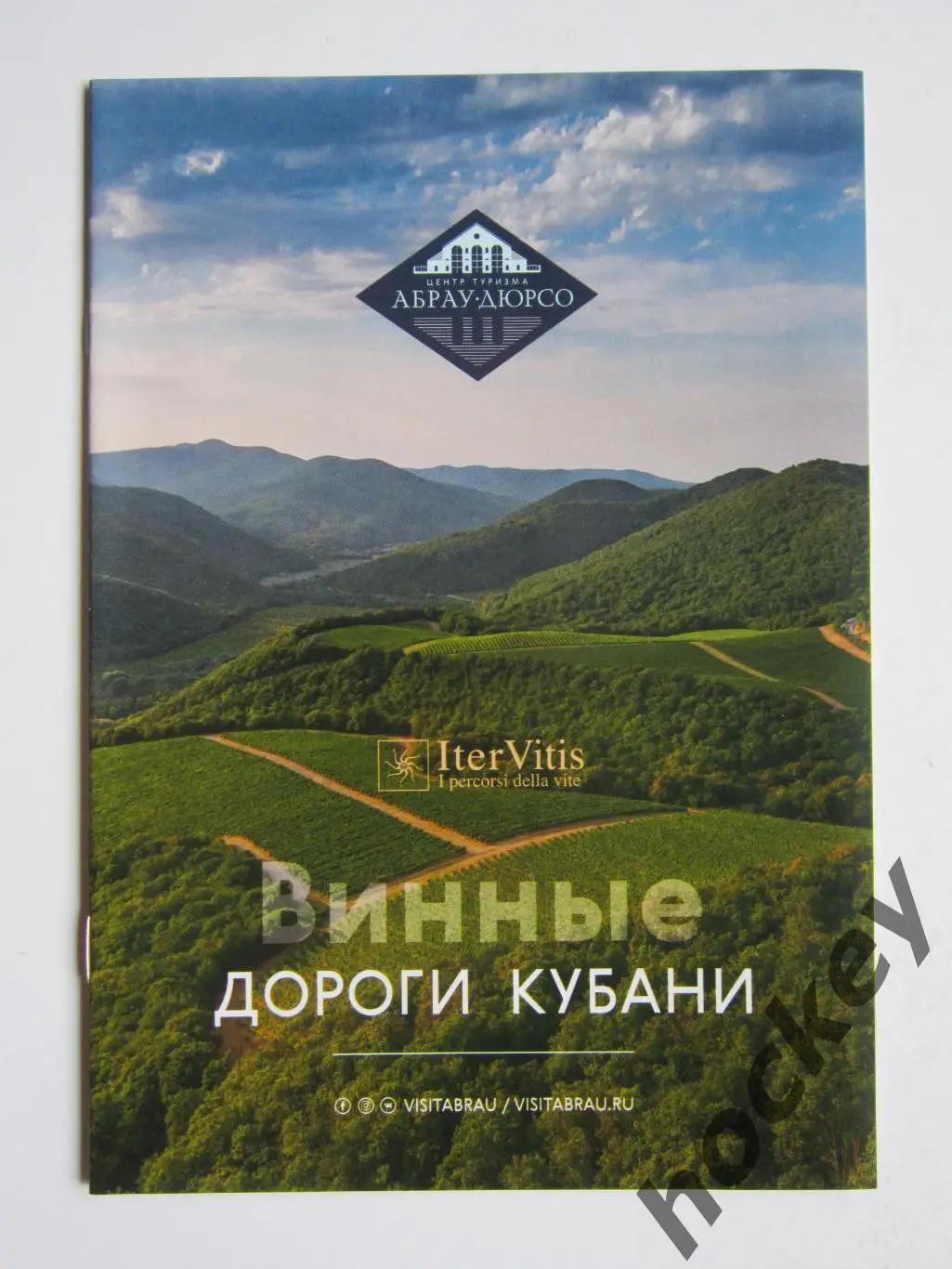 Винные дороги Кубани (буклет, 28 стр.)