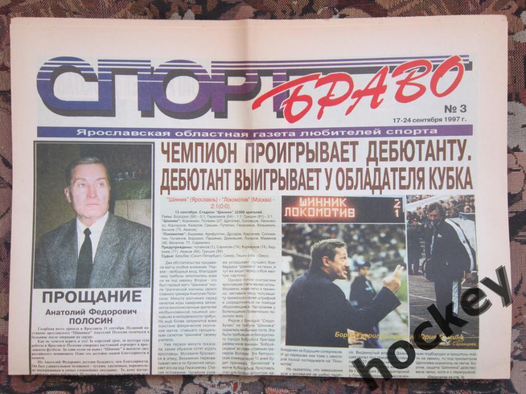 СпортБраво (Ярославль), в цвете № 3.97 (17-24.09.1997)