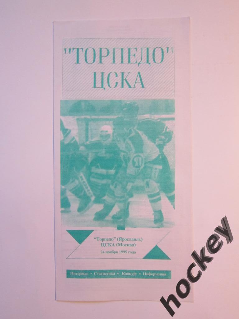 Торпедо Ярославль - ЦСКА Москва 24.11.1995