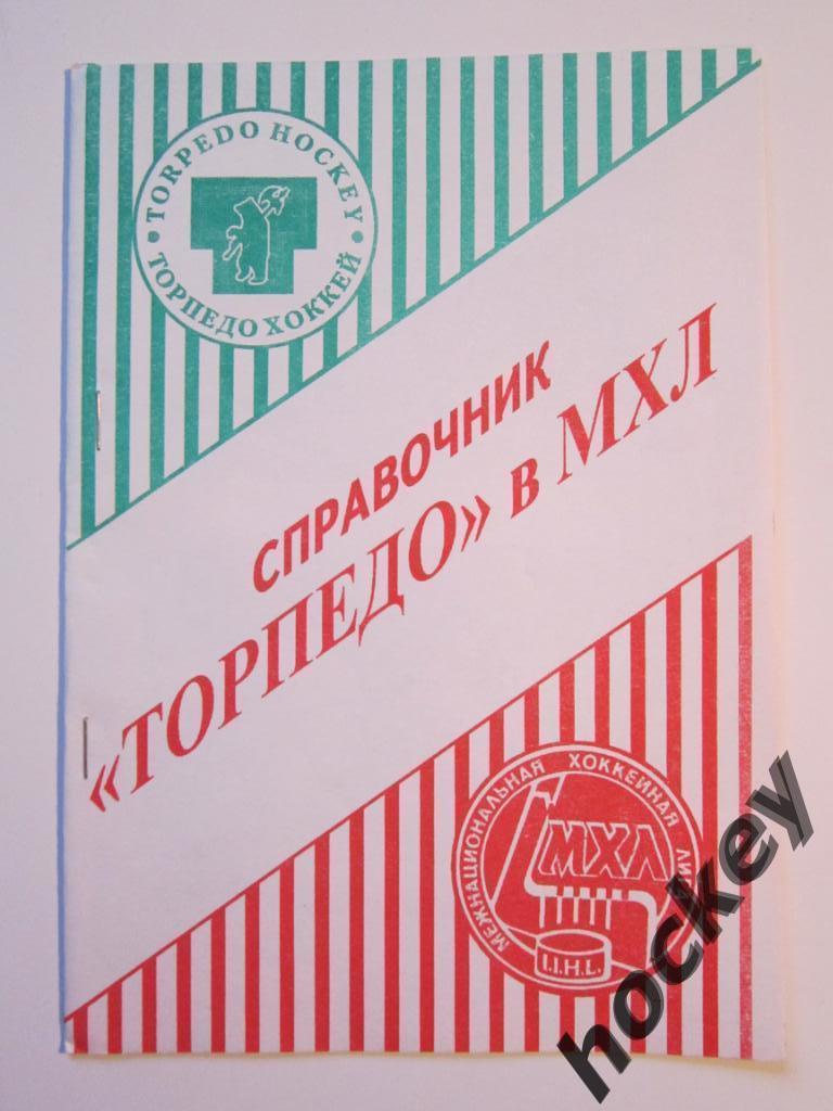 Ярославль 1995/1996 (Торпедо в МХЛ)