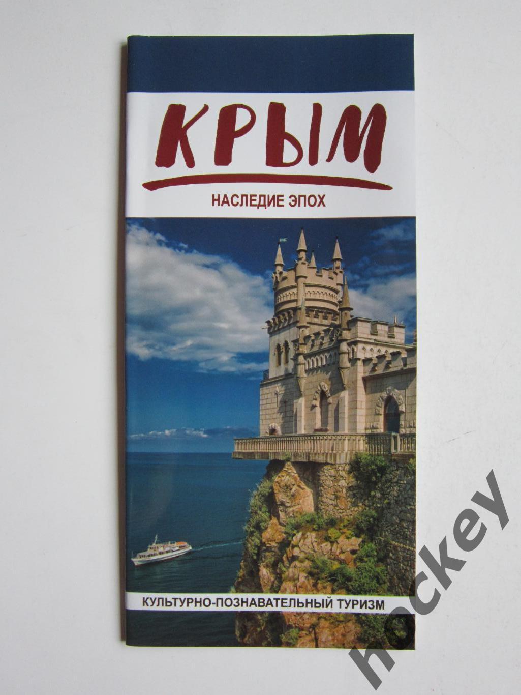 Крым. Наследие эпох. Культурно-познавательный туризм