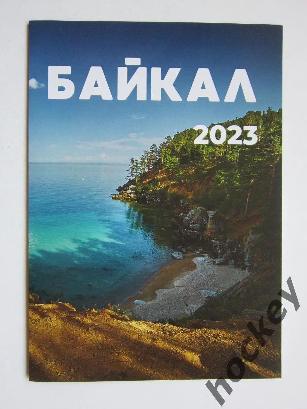 Байкал - 2023.