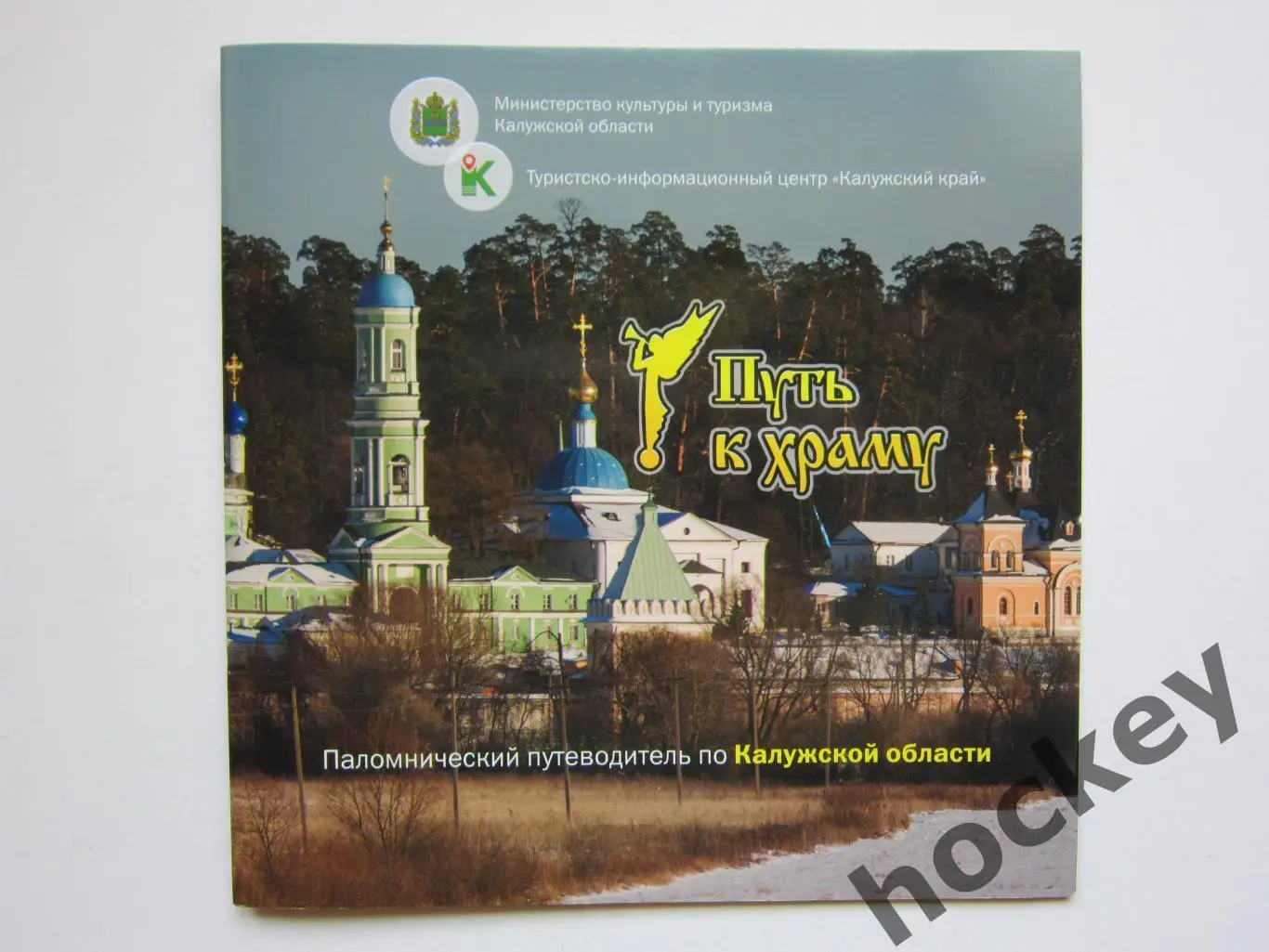 Калужская область. Паломнический путеводитель по Калужской области. Путь к храму