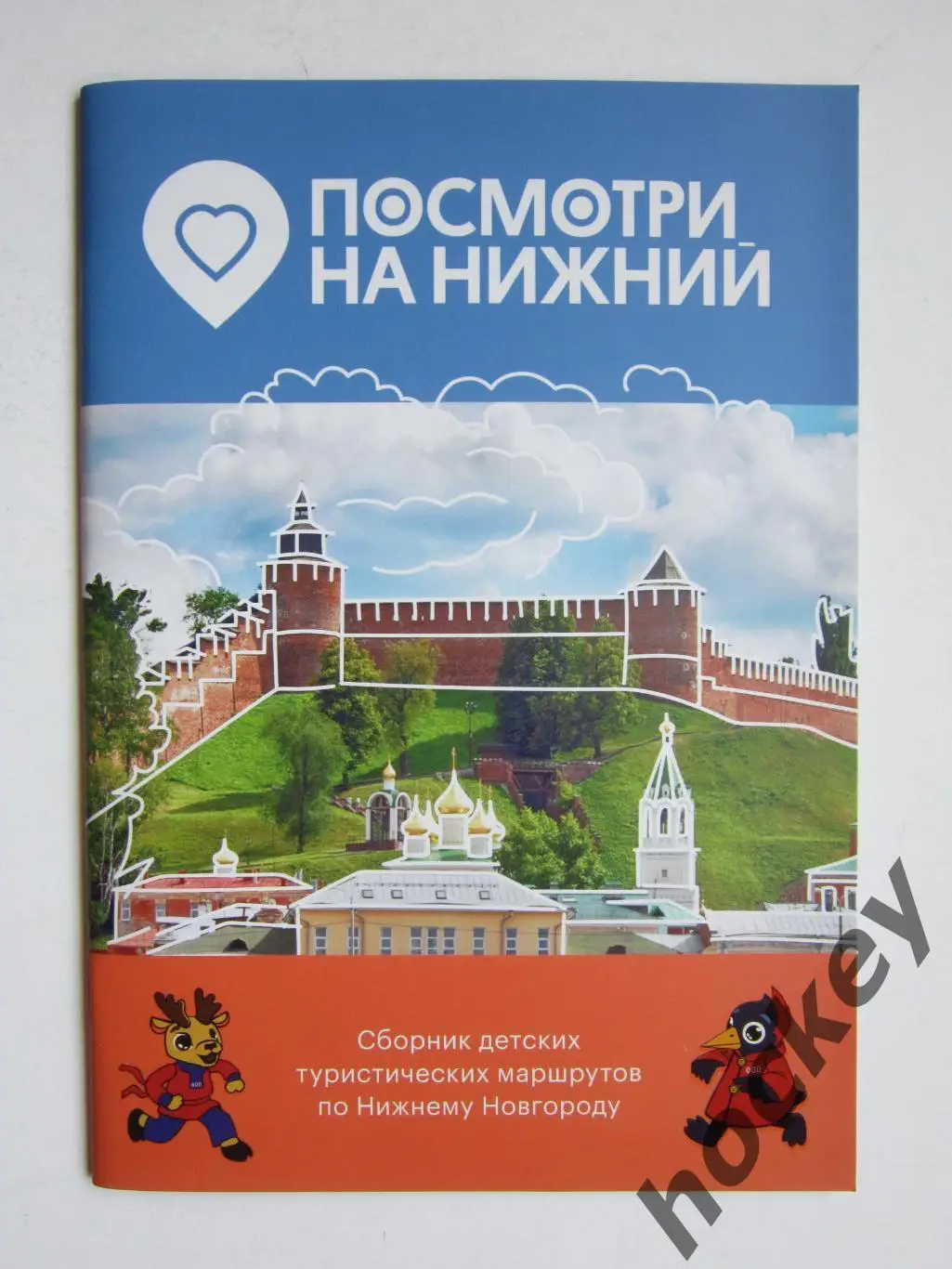 Нижний Новгород. Сборник детских туристических маршрутов по Нижнему Новгороду