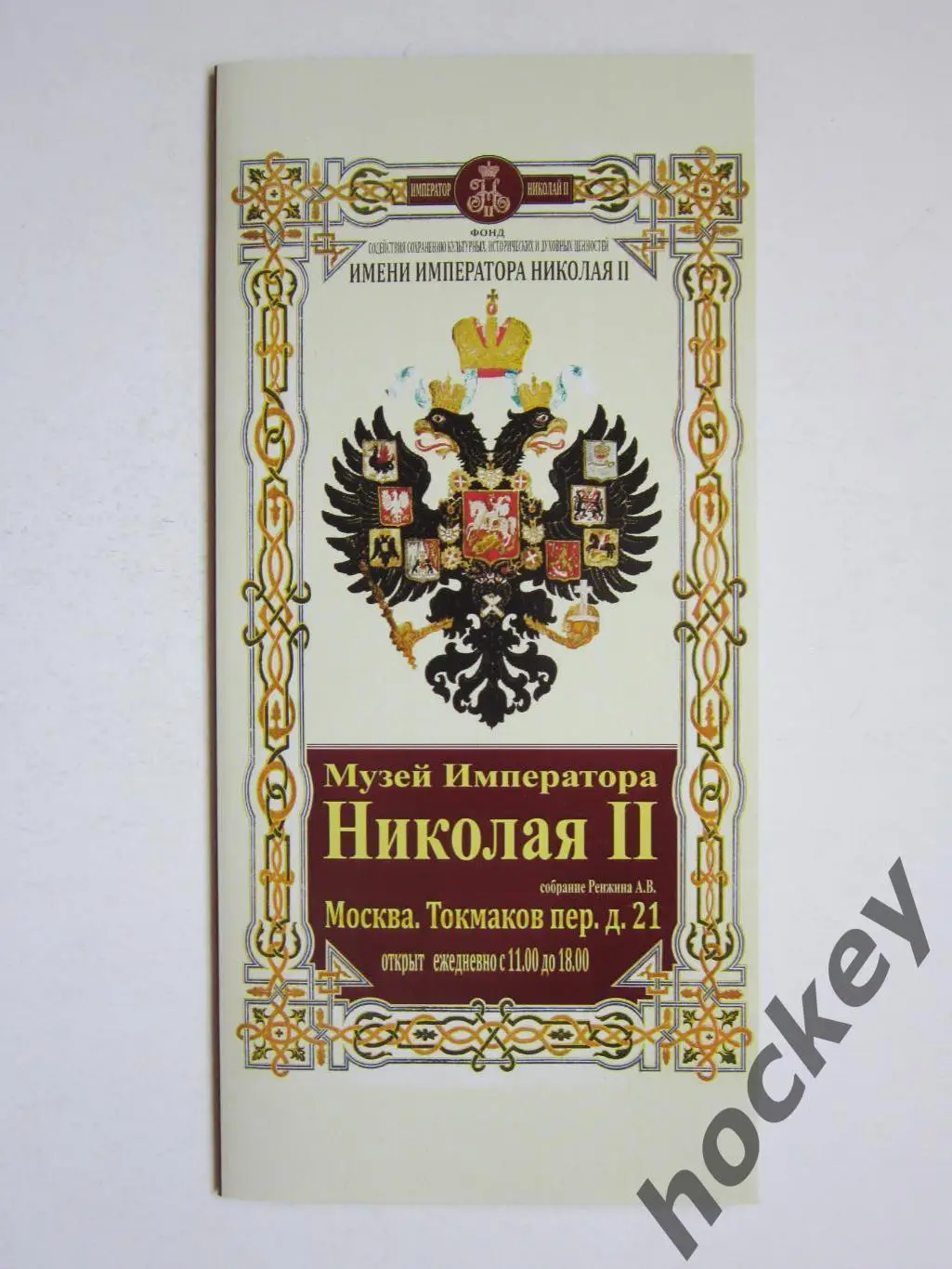 Москва. Музей Императора Николая II