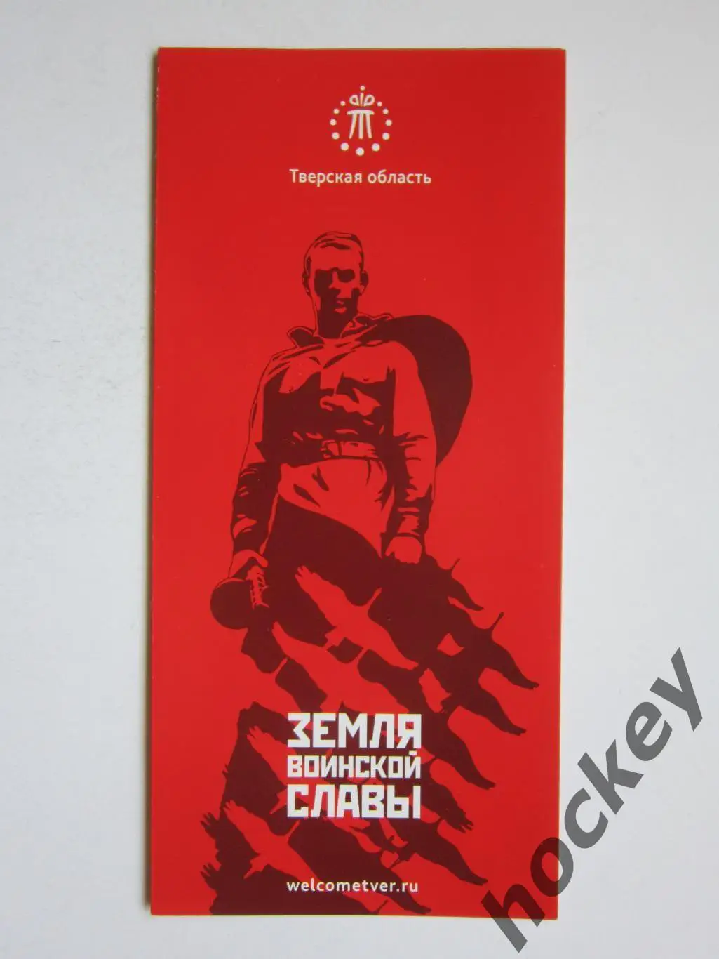 Тверская область. Земля воинской славы