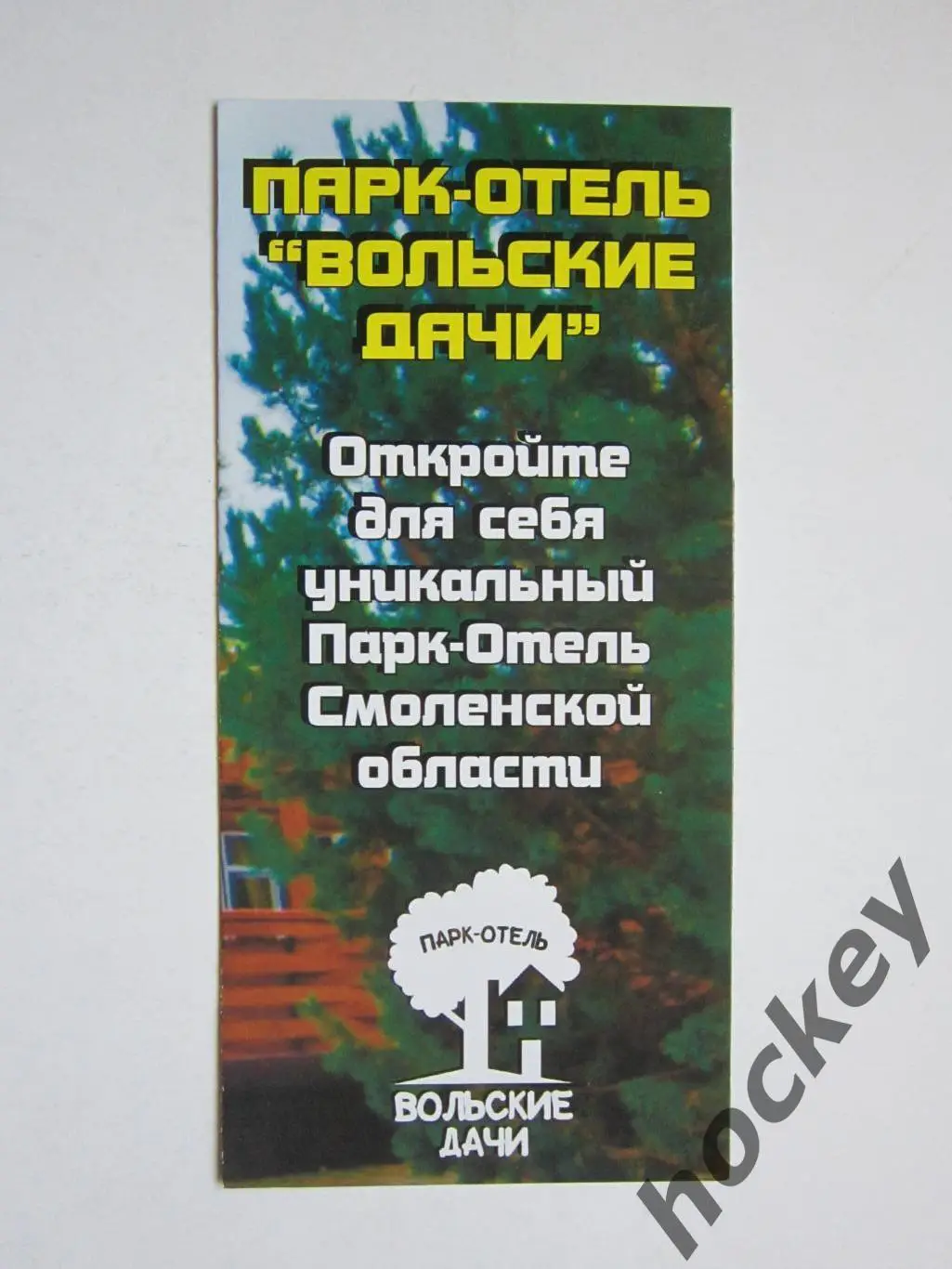 Смоленская область. Парк-отель Вольские дали