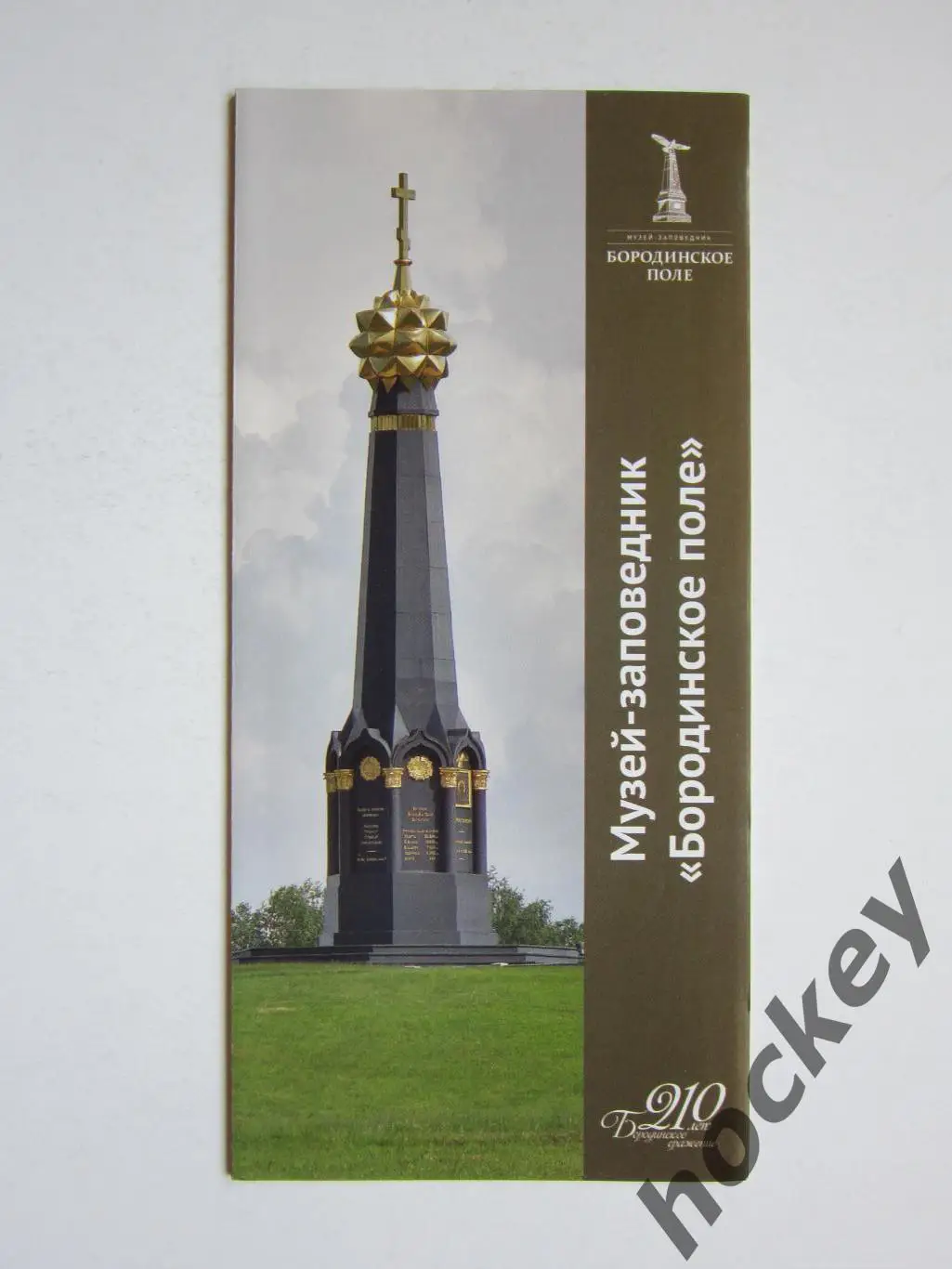 Музей-заповедник Бородинское поле