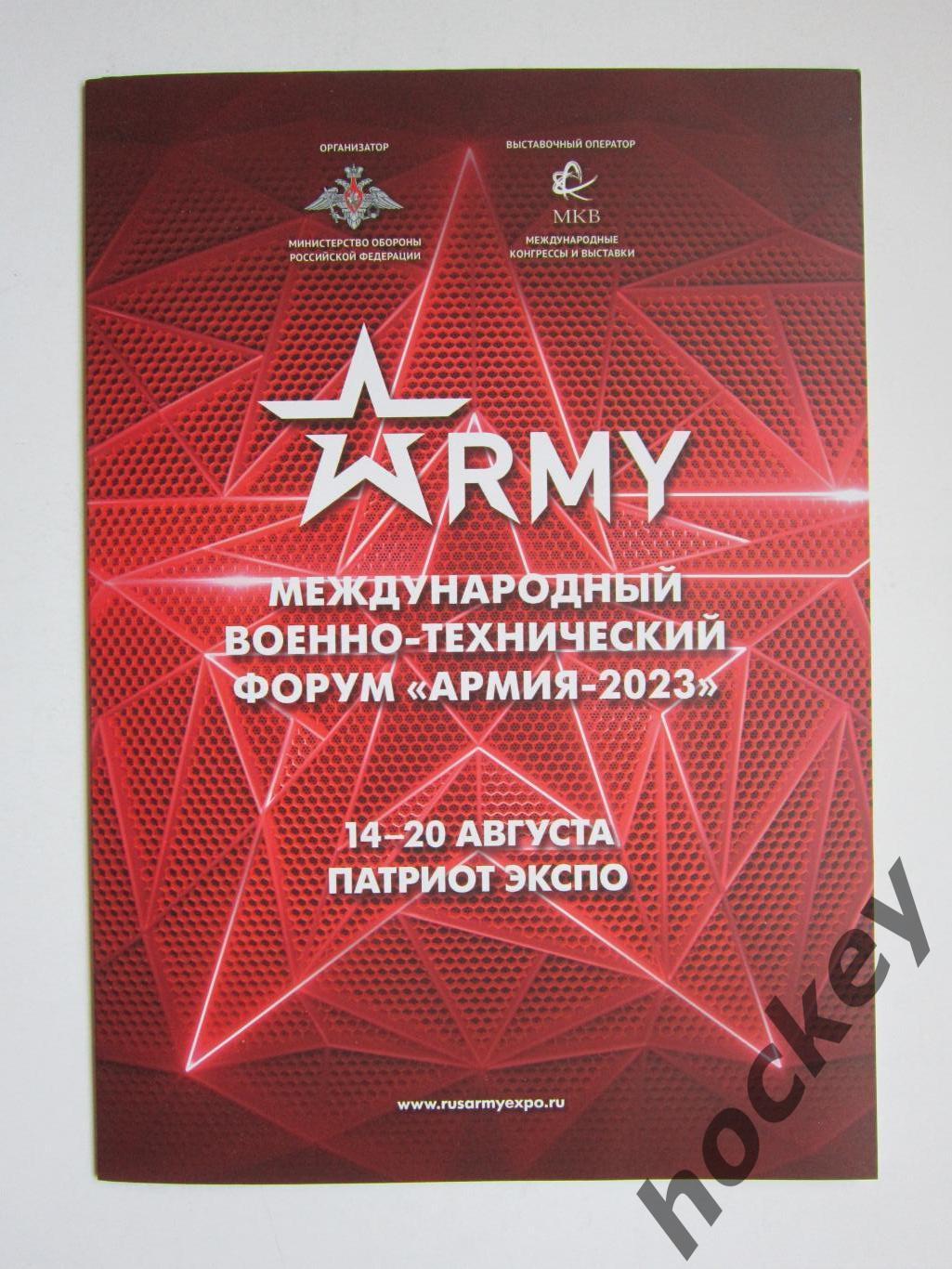 Международный военно-технический форум Армия-2023 (буклет)