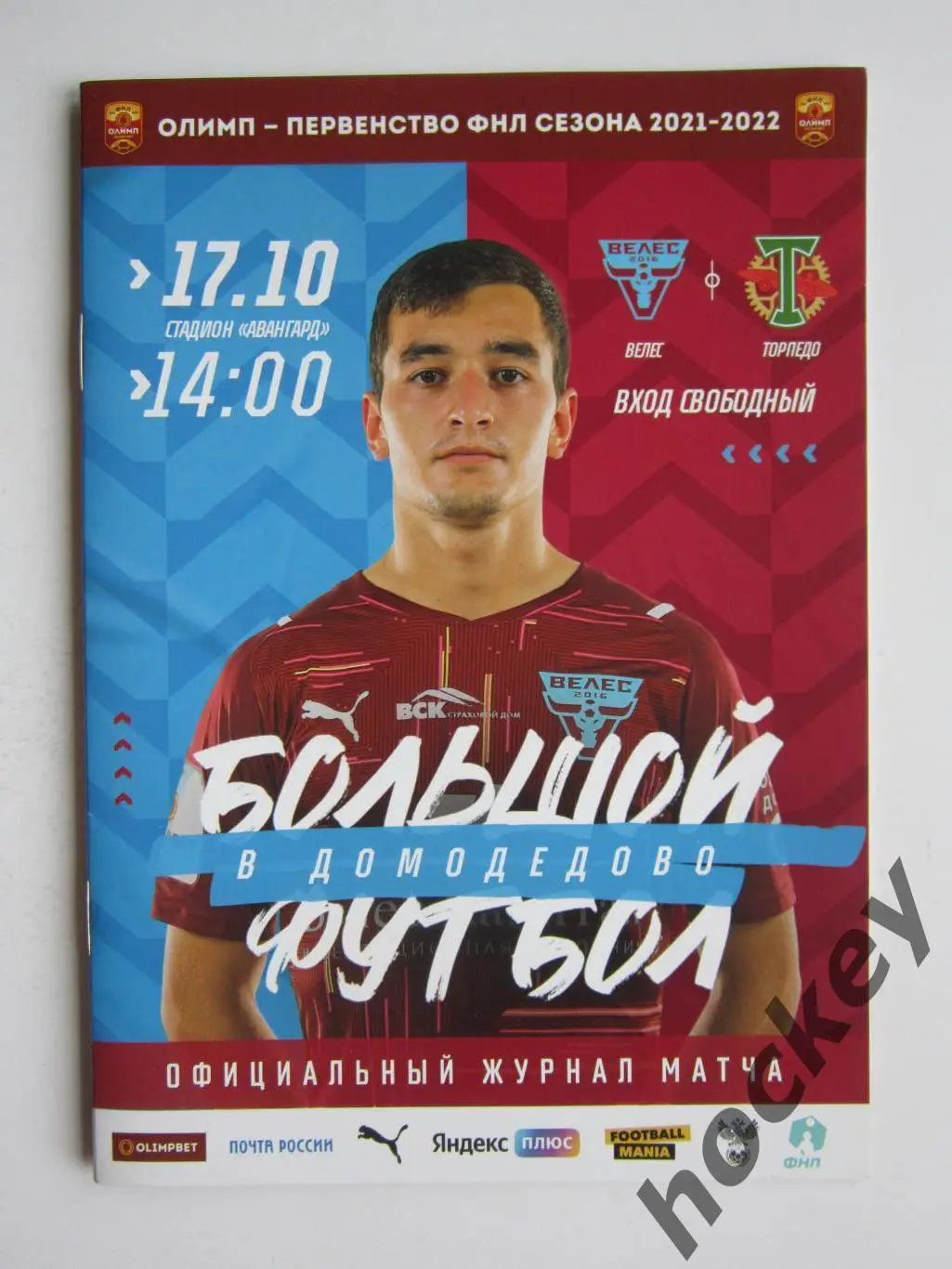 Велес Москва - Торпедо Москва 17.10.2021. Постер Артур Галоян