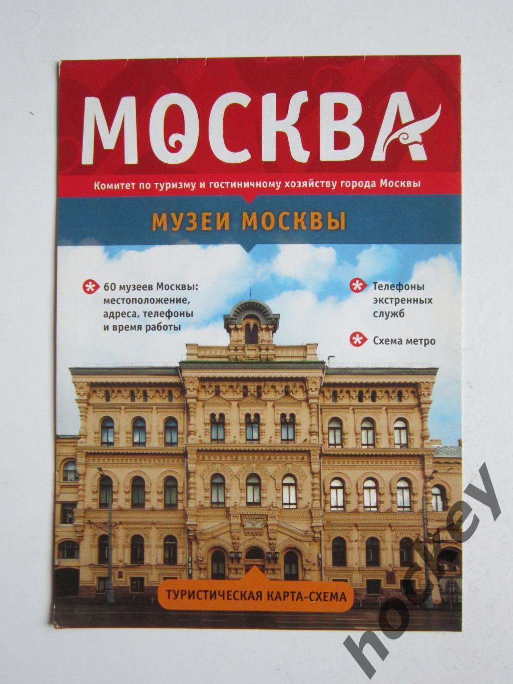 Музеи Москвы. Туристическая карта-схема