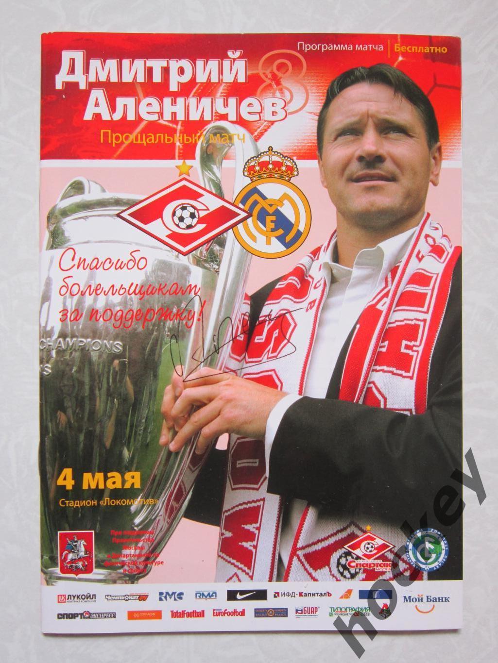 Спартак Москва-Реал Мадрид Испания 4.05.2008. Дмитрий Аленичев. Прощальный матч.