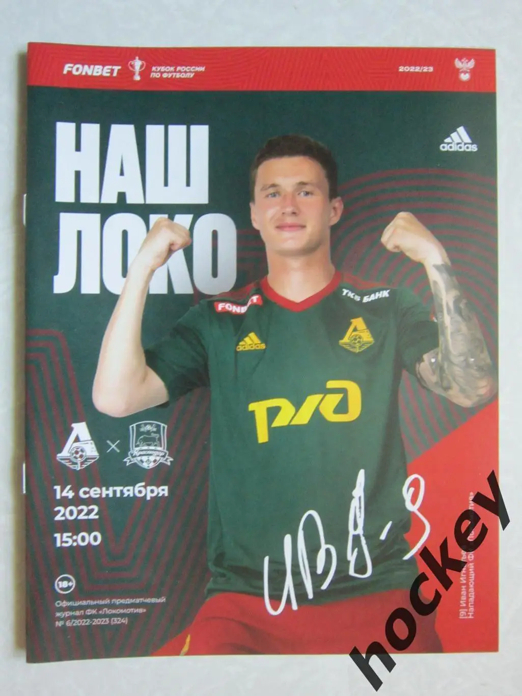 Локомотив Москва - Краснодар 14.09.2022. Постер Иван Игнатьев.