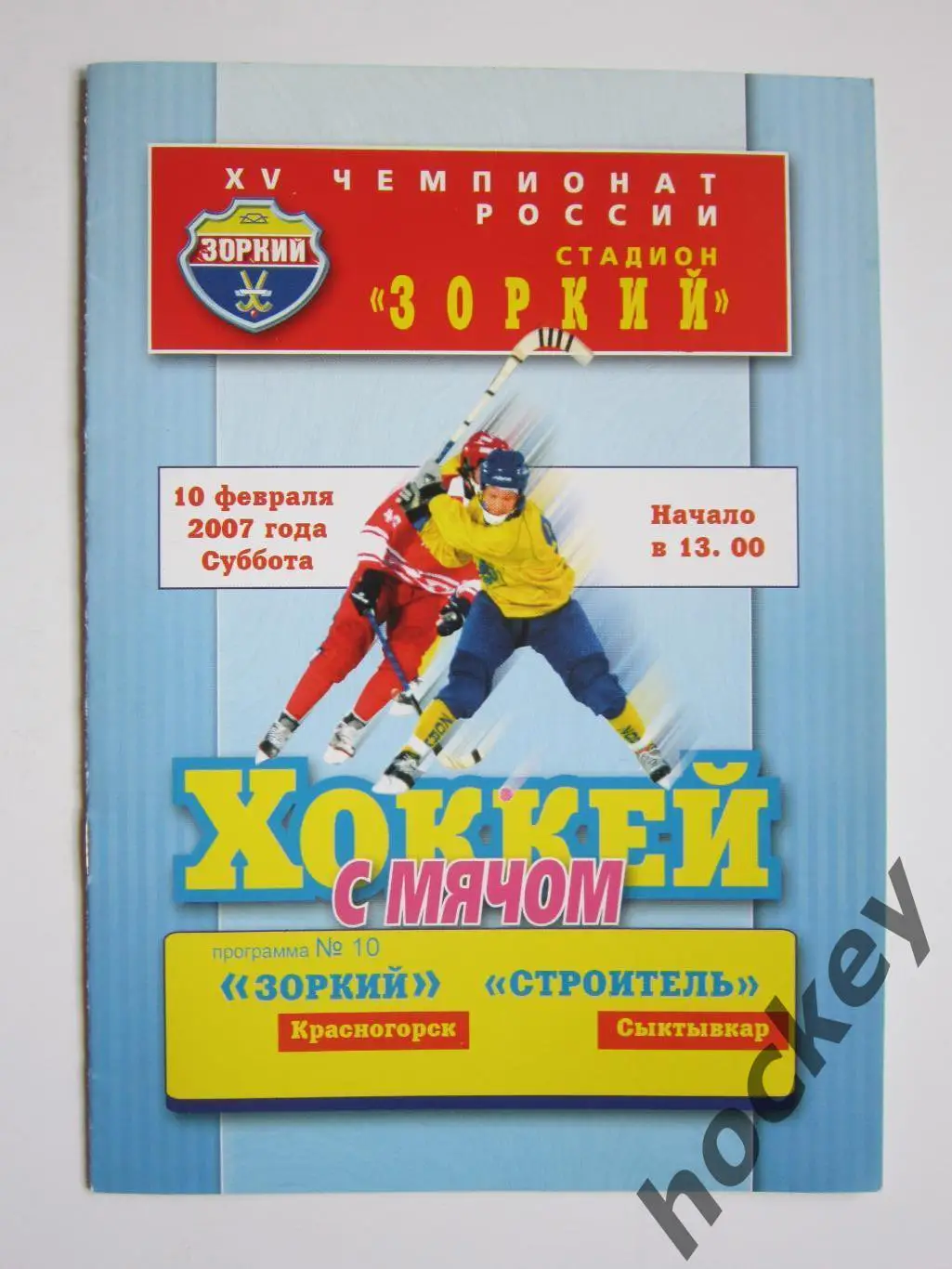 Зоркий Красногорск - Строитель Сыктывкар 10.02.2007