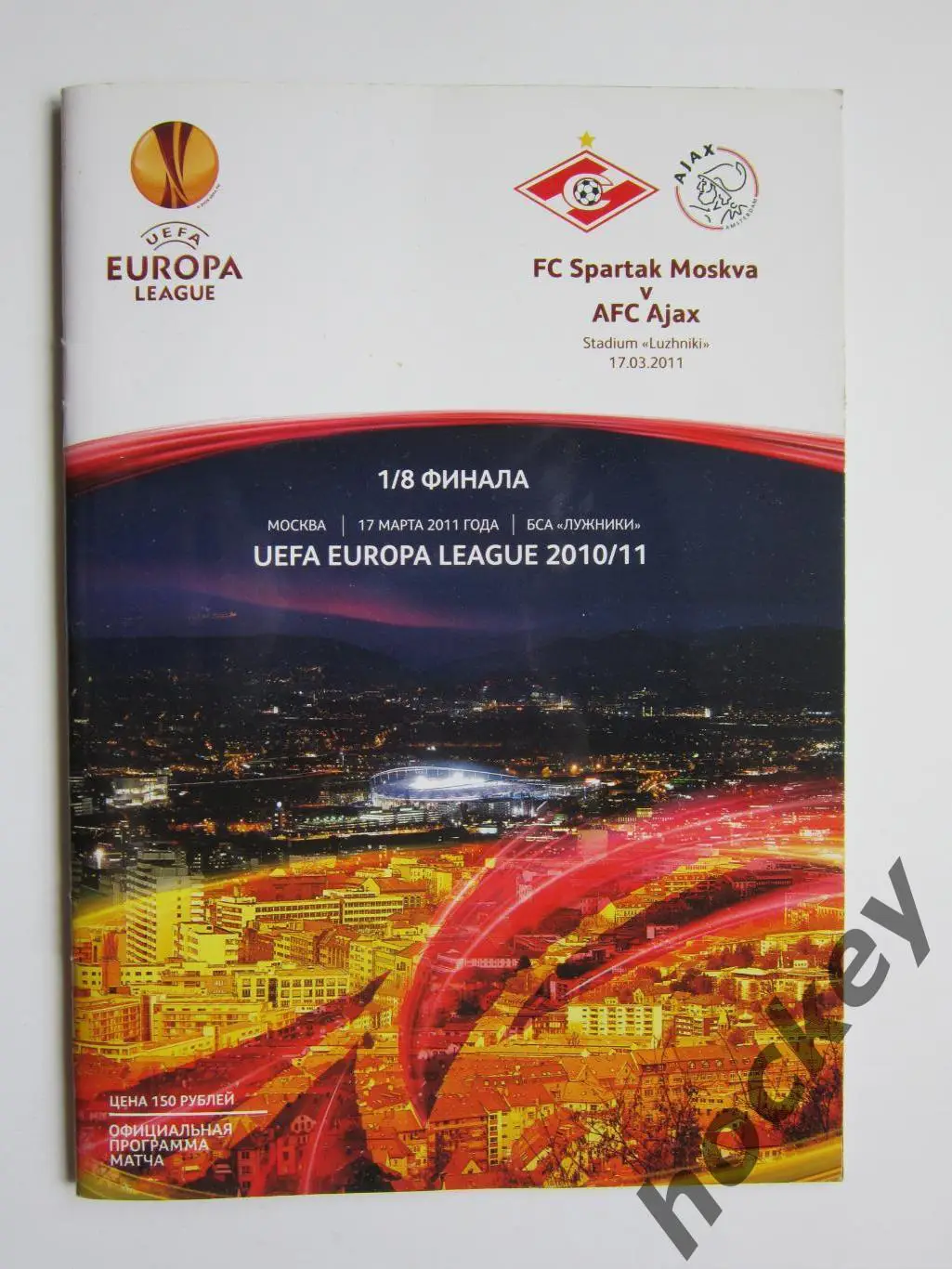 Спартак Москва Россия - Аякс Голландия 17.03.2011. Лига Европы. 1/8 финала