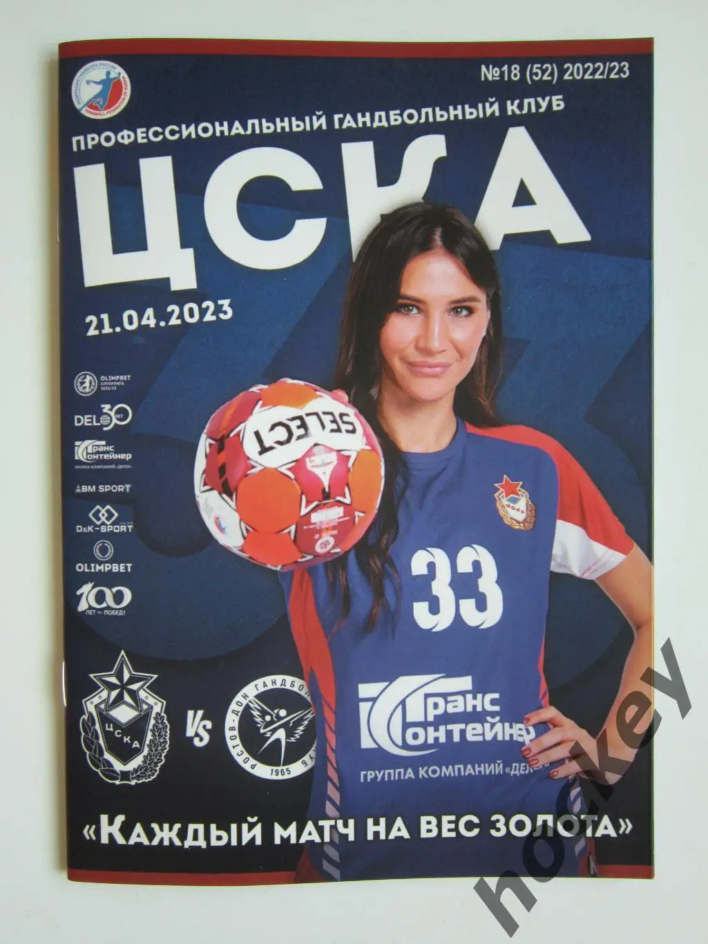 ЦСКА Москва - Ростов-Дон Ростов-на-Дону 21.04.2023. Постер Екатерина Ильина