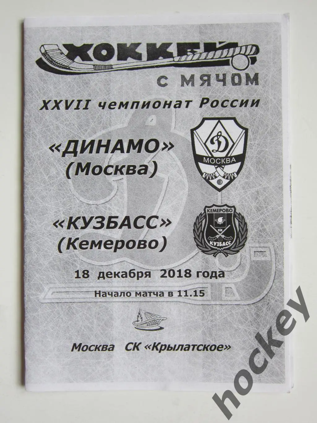 Динамо Москва - Кузбасс Кемерово 18.12.2018