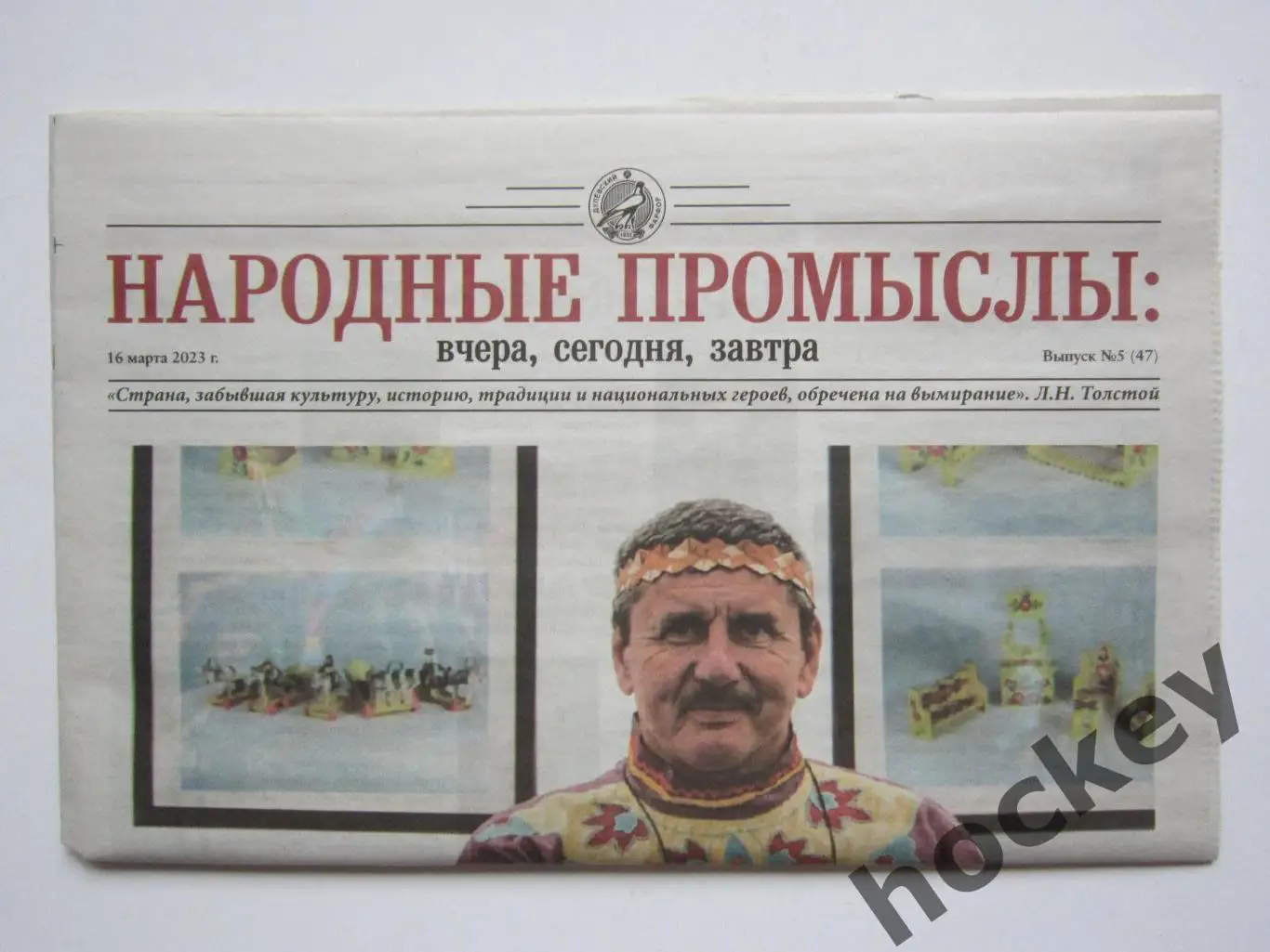 Народные промыслы: вчера, сегодня, завтра. Выпуск № 5 (47). 16.03.2023
