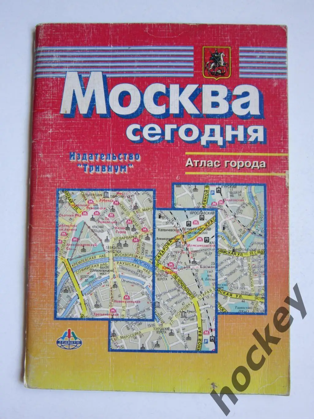 Москва сегодня. Атлас города (2001 год)